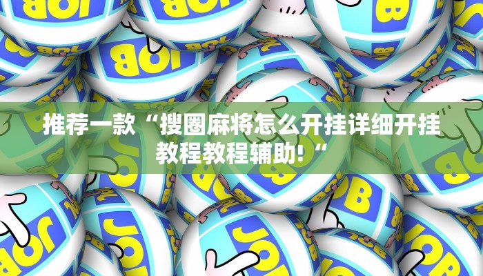 推荐一款“搜圈麻将怎么开挂详细开挂教程教程辅助!“