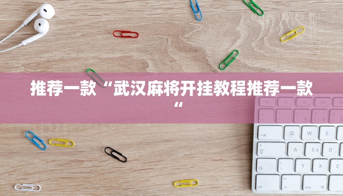 推荐一款“武汉麻将开挂教程推荐一款“