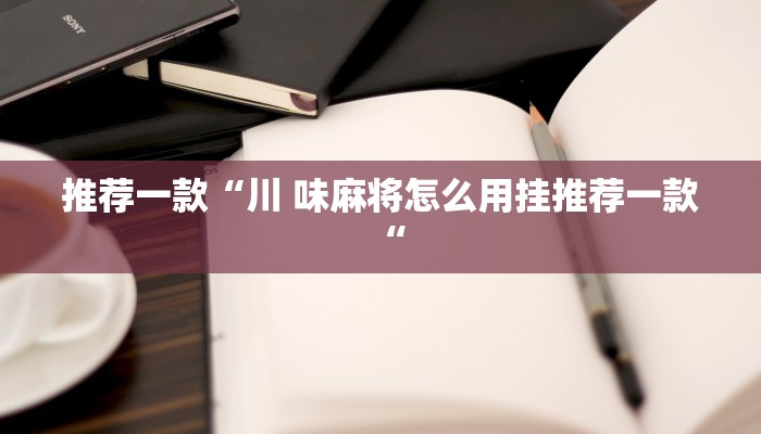 推荐一款“川 味麻将怎么用挂推荐一款“