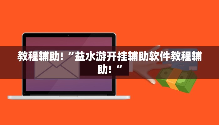 教程辅助!“益水游开挂辅助软件教程辅助!“