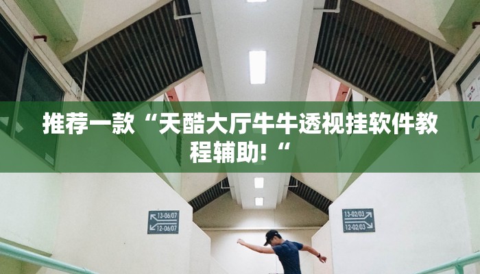 推荐一款“天酷大厅牛牛透视挂软件教程辅助!“