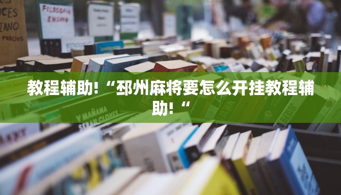 教程辅助!“邳州麻将要怎么开挂教程辅助!“