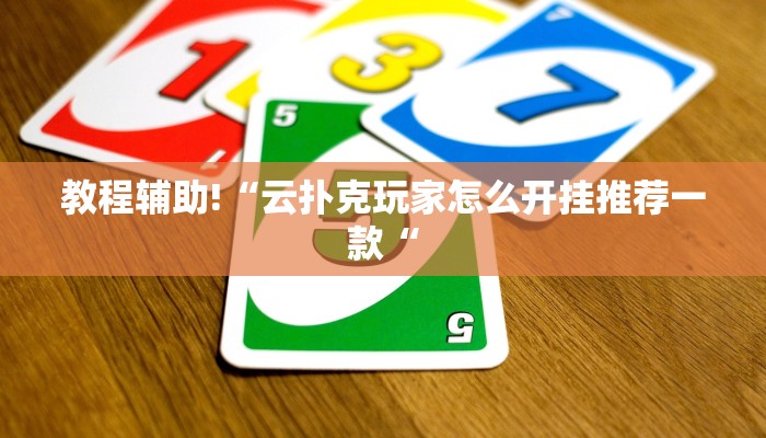 实测辅助”网上打麻将买挂怎么买”(原来确实是有挂)