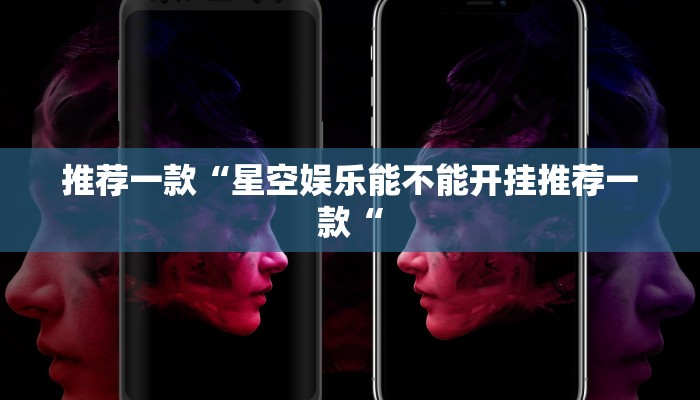 推荐一款“mg棋牌有挂吗“其实确实有挂