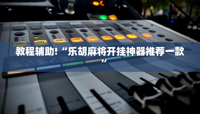 实测辅助”拼十局牛牛开挂神器”(原来确实是有挂)