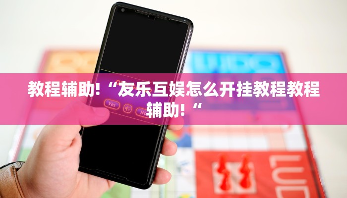 推荐一款“小二互娱开挂神器“其实确实有挂
