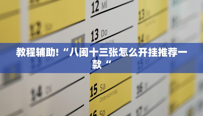实测辅助“微乐宁夏麻将透视开挂是不是真的“其实确实有挂