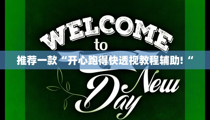 推荐一款“开心跑得快透视教程辅助!“