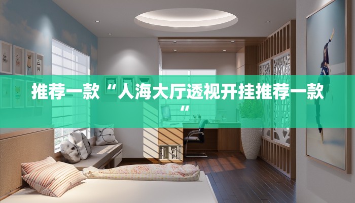 推荐一款“人海大厅透视开挂推荐一款“