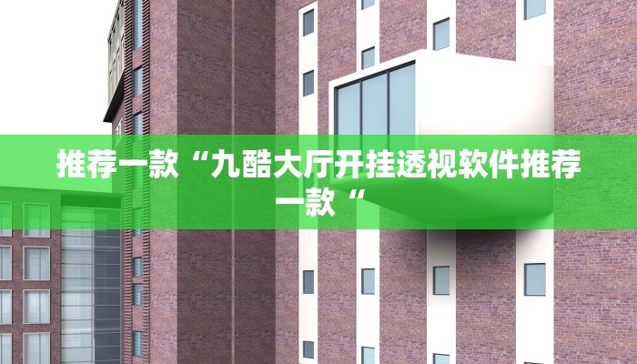 推荐一款“九酷大厅开挂透视软件推荐一款“