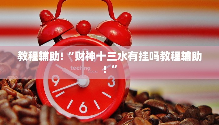 教程辅助!“财神十三水有挂吗教程辅助!“