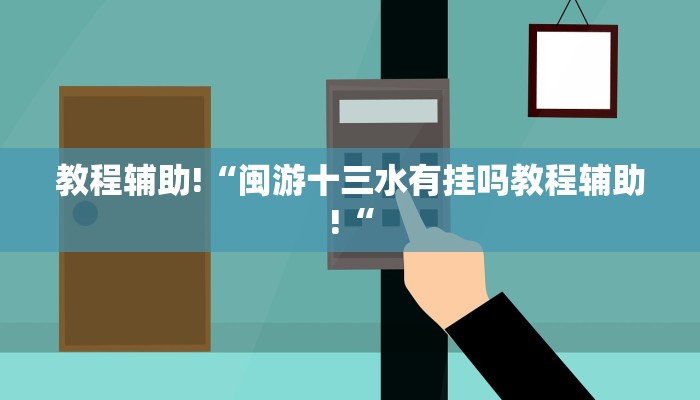 教程辅助!“闽游十三水有挂吗教程辅助!“