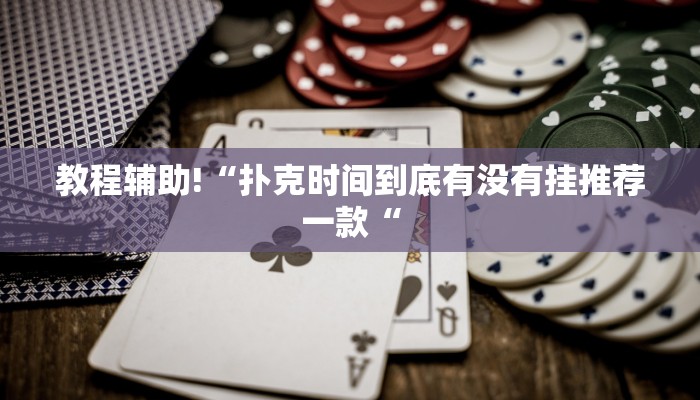 教程辅助!“扑克时间到底有没有挂推荐一款“