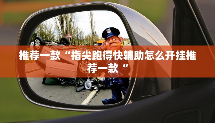 推荐一款“指尖跑得快辅助怎么开挂推荐一款“