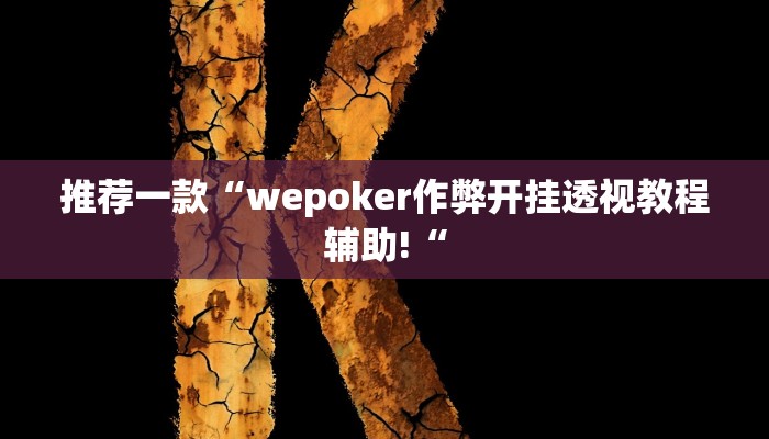 推荐一款“wepoker作弊开挂透视教程辅助!“
