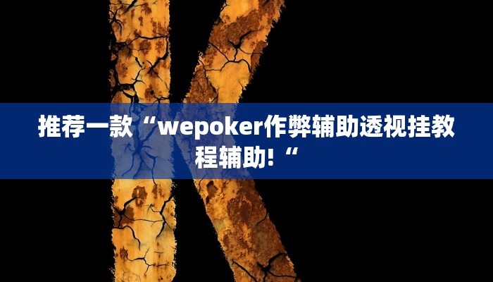 推荐一款“wepoker作弊辅助透视挂教程辅助!“