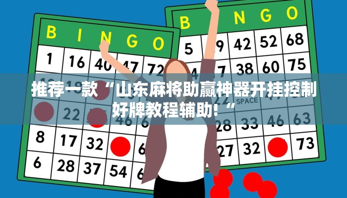 推荐一款“山东麻将助赢神器开挂控制好牌教程辅助!“