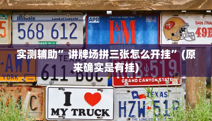 实测辅助”讲牌场拼三张怎么开挂”(原来确实是有挂)