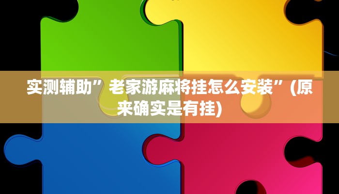 实测辅助”老家游麻将挂怎么安装”(原来确实是有挂)