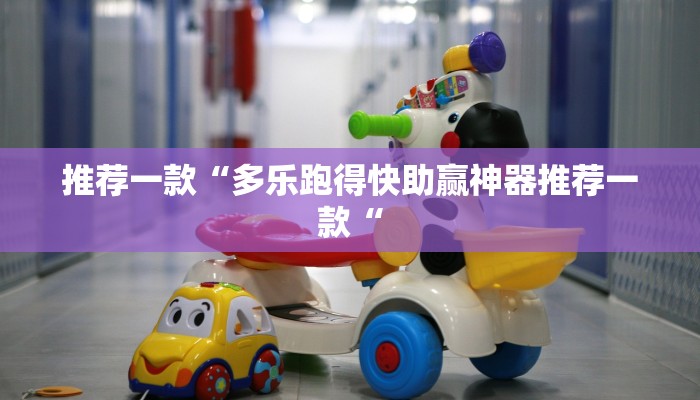 推荐一款“多乐跑得快助赢神器推荐一款“