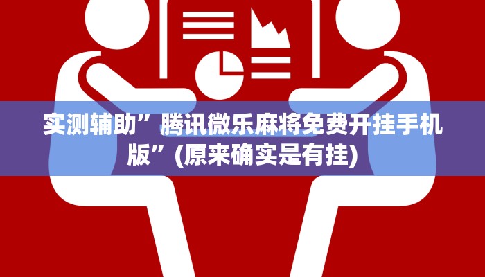 实测辅助”腾讯微乐麻将免费开挂手机版”(原来确实是有挂)