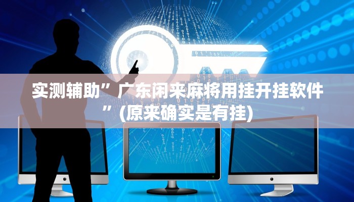 实测辅助”广东闲来麻将用挂开挂软件”(原来确实是有挂)