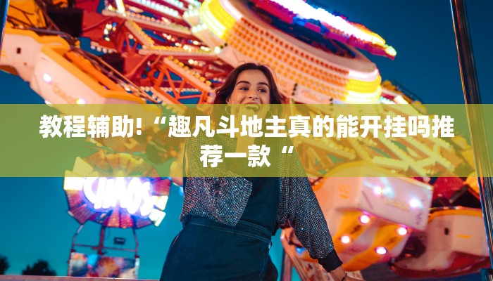 教程辅助!“趣凡斗地主真的能开挂吗推荐一款“