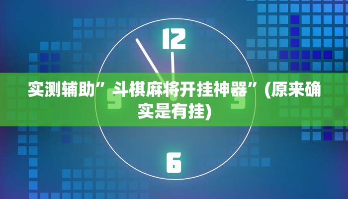 实测辅助”微乐作弊挂安装”(原来确实是有挂)