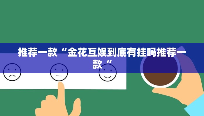 推荐一款“中至上饶打炸辅助下载“开挂详细教程