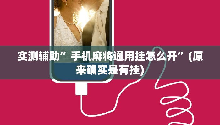实测辅助”八喜休闲辅助外卦”(原来确实是有挂)