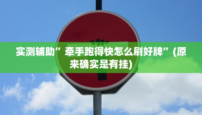实测辅助”科乐吉林麻将开挂方法”(原来确实是有挂)
