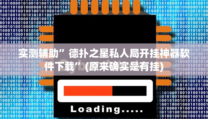 实测辅助”阳光岛牌乐汇可以开挂吗”(原来确实是有挂)