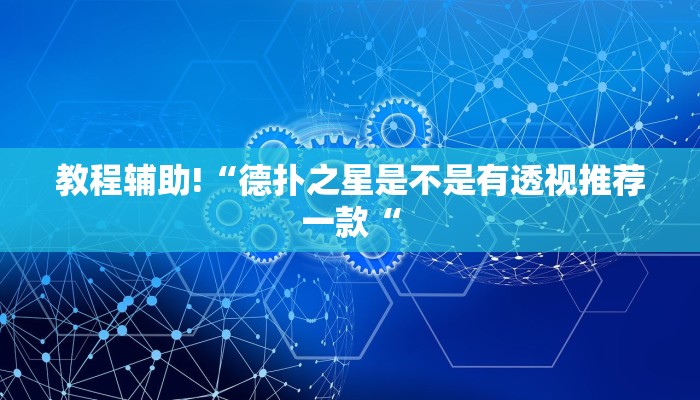 教程辅助!“德扑之星是不是有透视推荐一款“
