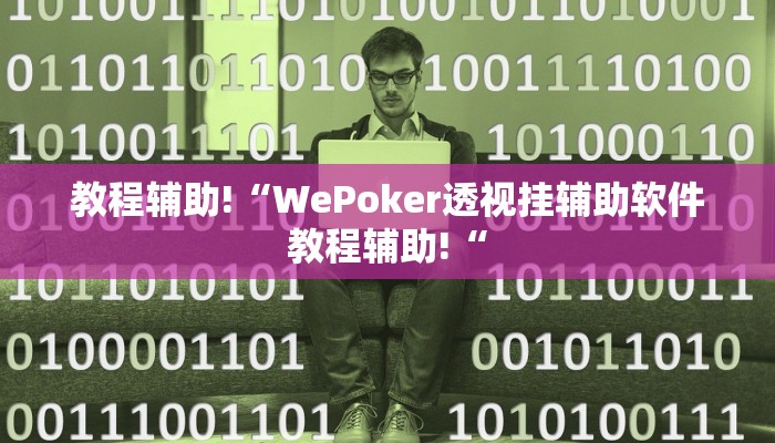 教程辅助!“WePoker透视挂辅助软件教程辅助!“