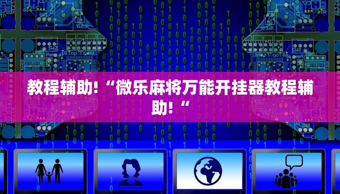 教程辅助!“微乐麻将万能开挂器教程辅助!“