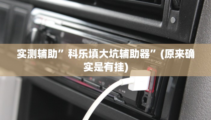 实测辅助”科乐填大坑辅助器”(原来确实是有挂)