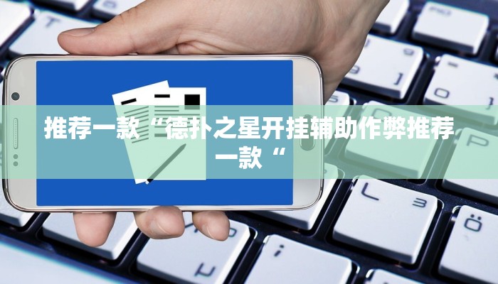 推荐一款“德扑之星开挂辅助作弊推荐一款“