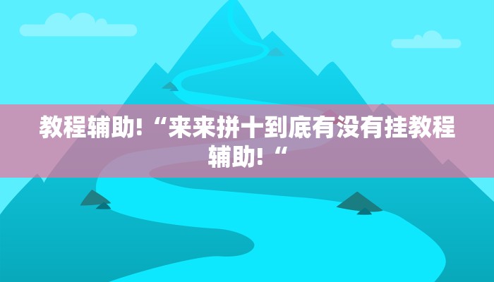 教程辅助!“来来拼十到底有没有挂教程辅助!“
