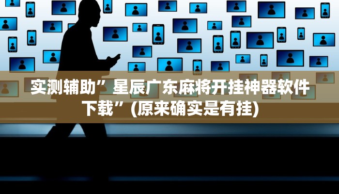实测辅助”星辰广东麻将开挂神器软件下载”(原来确实是有挂)