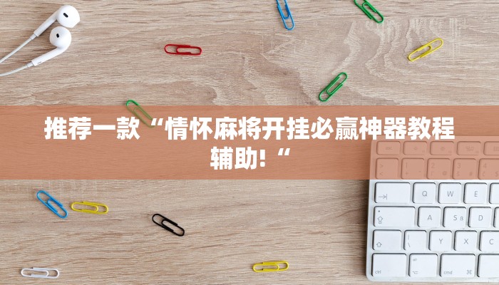 推荐一款“情怀麻将开挂必赢神器教程辅助!“