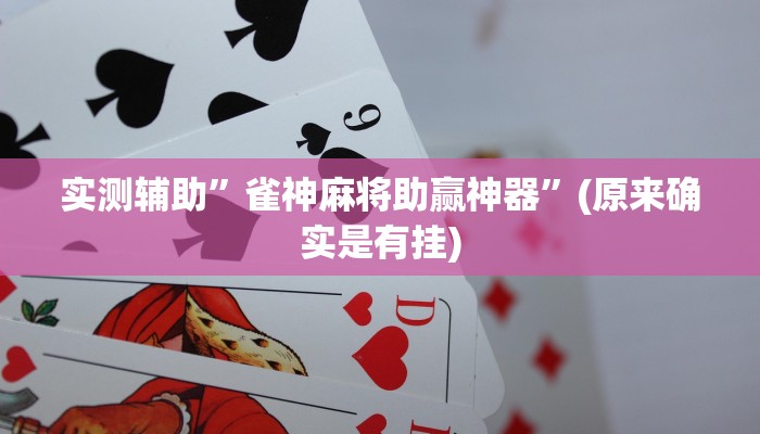 实测辅助”雀神麻将助赢神器”(原来确实是有挂)