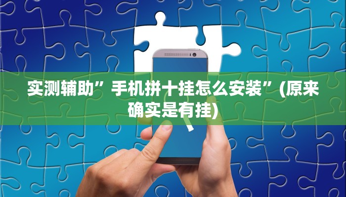 实测辅助”手机拼十挂怎么安装”(原来确实是有挂)
