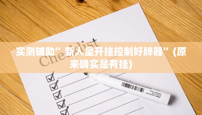 实测辅助”新人皇开挂控制好牌器”(原来确实是有挂)