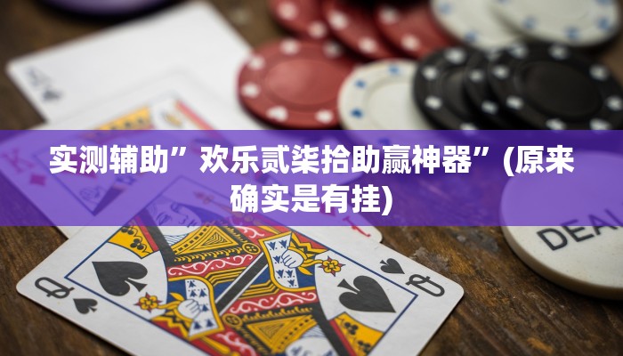 实测辅助”欢乐贰柒拾助赢神器”(原来确实是有挂)