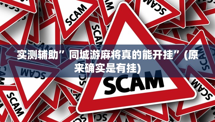 实测辅助”同城游麻将真的能开挂”(原来确实是有挂)