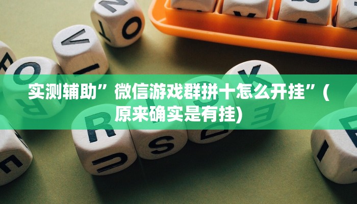 实测辅助”微信游戏群拼十怎么开挂”(原来确实是有挂)