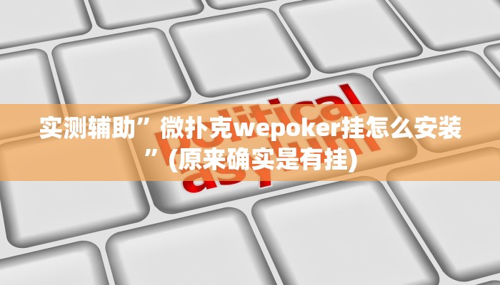 实测辅助”微扑克wepoker挂怎么安装”(原来确实是有挂)