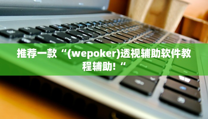 推荐一款“(wepoker)透视辅助软件教程辅助!“