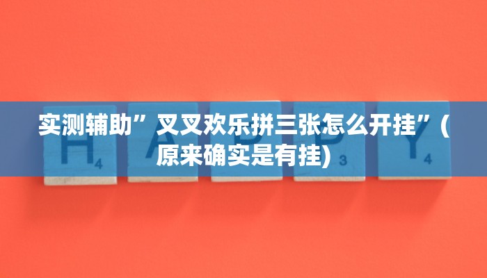 实测辅助”叉叉欢乐拼三张怎么开挂”(原来确实是有挂)