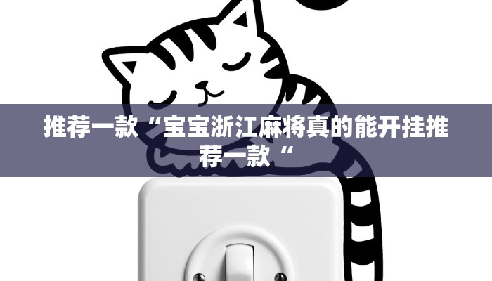 推荐一款“宝宝浙江麻将真的能开挂推荐一款“